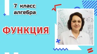 Функция. Очень важная тема!