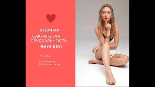 Вебинар "Сакральная сексуальность" Maya Devi