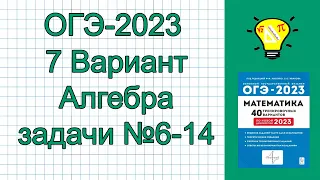 ОГЭ-2023 Вариант 7 Алгебра задачи №6-14 Лысенко