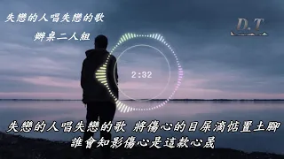 失戀的人唱失戀的歌 辦桌二人組 動態歌詞 Lyrics『啊~ 這款這款心晟　無可能乎妳知影  因為妳欲來離開我　擱講啥咪也攏無卡詛』