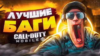 ЛУЧШИЕ БАГИ CALL OF DUTY MOBILE | БАГАНЫЕ ОБНОВЛЕНИЯ CALL OF DUTY MOBILE