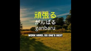 頑張る   ganbaru   work hard, do one's best