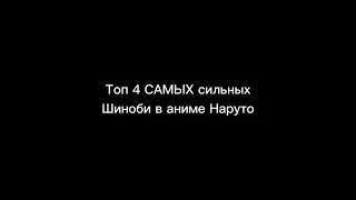 Топ 4 САМЫХ сильных Шиноби в аниме Наруто