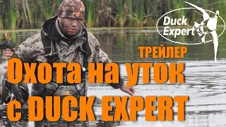 Охота на уток с DUCK EXPERT 2016. Трейлер