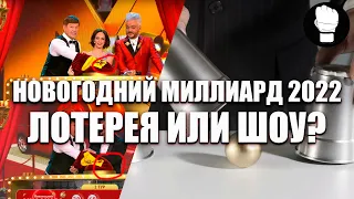 Новогодний Миллиард 2022 Русское Лото: Лотерея или шоу?