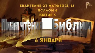 План чтения Библии - 6 января 2023 года