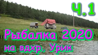 Рыбалка на Уриковском водохранилище Ч.1 (07.20г.) Семья Бровченко.