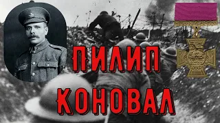 Цікава історія 23. Українці за кордоном. Пилип Коновал – кавалер Хреста Вікторії