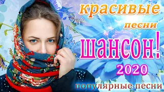 Шансон 2020 💖 ВСЕ ХИТЫ ШАНСОНА 2020 💖 шансон лучшее песни 💖 красивые песни о любви 💖 весна, лето