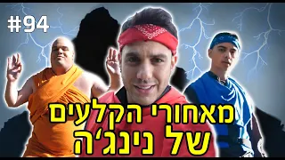 מאחורי הקלעים לשיר נינג’ה! (מגלה את כל האמת)