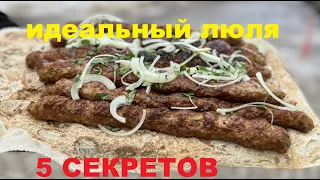 ЛЮЛЯ КЕБАБ❗❗❗ 5 СЕКРЕТОВ ИДЕАЛЬНОГО ЛЮЛЯ🔥