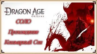 Dragon Age: Origins, Кошмарный Сон, SOLO ВОИН #Гроза