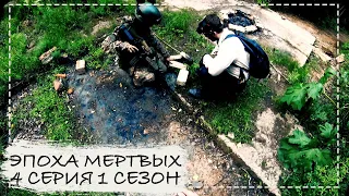 [ЭПОХА МЕРТВЫХ] 4 СЕРИЯ 1 СЕЗОН