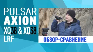 Обзор тепловизоров Pulsar Axion LRF XQ38 и Pulsar Axion XQ38