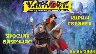 #КириллГордеев vs #ЯрославБаярунас | музыкальная лотерея #КараокеКамикадзе | 06.06.2023 - ДЕНЬ №2