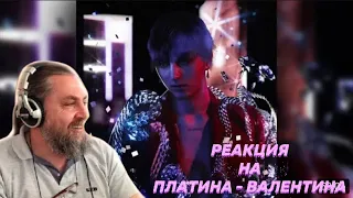 Реакция Бати на Платина - Валентина | Батя Тестит