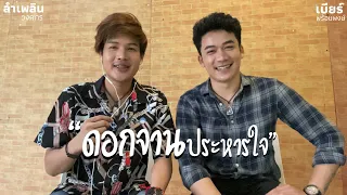 ดอกจานประหารใจ [เบียร์&ลำเพลิน] Cover Version