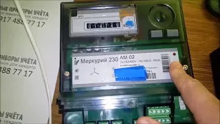 Остановка счетчика Меркурий 230 АМ 01 импульсным излучателем