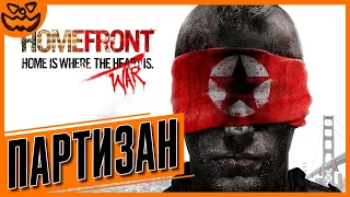 HOMEFRONT | СЛОЖНОСТЬ: ПАРТИЗАН | ИГРОФИЛЬМ