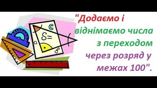 "Додаємо і віднімаємо числа з переходом через розряд у межах 100" для 2 класу. Дистанційне навчання.