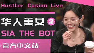 SIA vs SASHIMI 天同花虐惨顺子！ | 德州扑克@Hustler Casino Live​