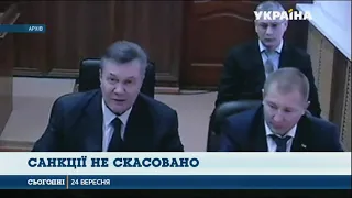 Санкції проти Віктора Януковича залишаються в силі