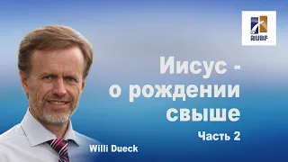 Иисус - о рождении свыше. Признаки рожденного от Духа человека. Часть 2. Вилли Дюк