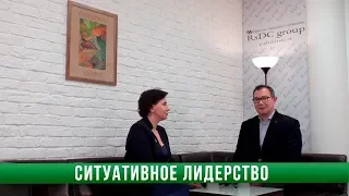 Ситуативное лидерство