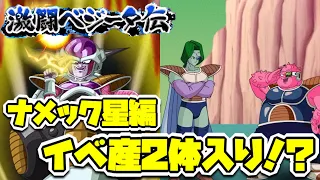 【ドッカンバトル】ベジ伝ナメック星編！！激ムズ！？イベ産2体入れてチャレンジ！！【DokkanBattle】