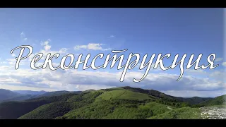 Реконструкция Н. А. Матвейчук