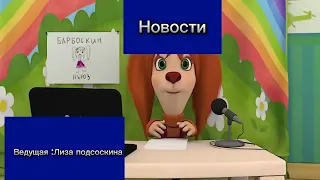 Новости дня(Пëсбурга)