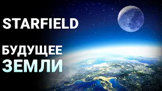 ЧТО ПРОИЗОШЛО С ЗЕМЛЁЙ В STARFIELD? | ЛОР Starfield