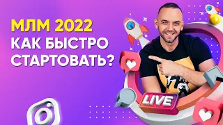 Как приглашать в сетевой маркетинг 2020? Быстрый старт в любой компании.