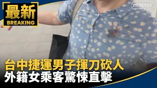 台中捷運男子揮刀砍人　外籍女乘客驚悚直擊｜#鏡新聞
