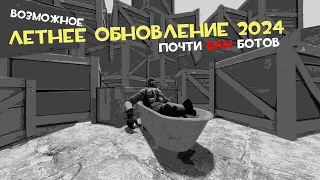 Ботов почти забанили, Возможное летнее обновление 2024 [tf2]