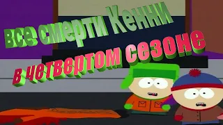 все смерти Кенни в четвертом сезоне