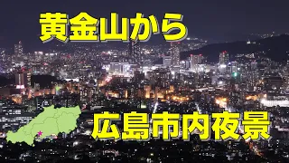 046. 黄金山からの広島市内夜景 This time lapse movie is the night view of Hiroshima city