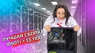 Актуальна ли 1050Ti в 2021 году? Лучшая сборка на 1050Ti!