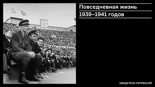 Повседневная жизнь 1939-1941 годов