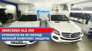 Mercedes GLE 350 угон за 50 секунд | Комплекс защиты с подпором штатного радиоканала