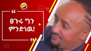 እንደኔ TikTok comments ማንበብ ለሚያዝናናው😂 |funny Ethiopia habesha tiktok reaction videos|semuameche|Part-27