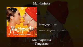Ольга Бузова & DAVA - Мандаринка (Tangerine), English subtitles+Russian lyrics+Transliteration