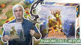 Знакомство с настольной игрой "ЗЕМЛЯ СКАЗАНИЙ"