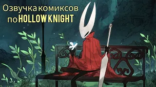 Озвучка комиксов по Hollow Knight #3