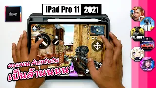 เทสเกม iPad Pro 11 นิ้ว 2021 ชิป Apple M1 | คะแนนเป็นล้าน ก็ซื้อเมื่อวานไม่ได้ !!