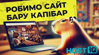 Як зробити односторінковий сайт на конструкторі HOSTiQ