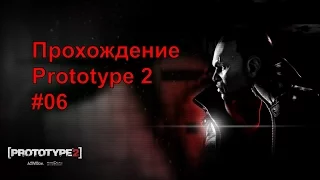 Prototype 2 прохождение Часть 06 - Проект Орион