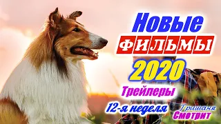 Новинки 2020 года. Новые трейлеры на русском языке. 12 - я неделя 2020 года. Ожидаемые фильмы 2020