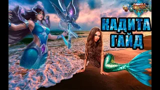 ГАЙД НА КАДИТУ 2023 🧜‍♀️ МОБАЙЛ ЛЕГЕНД / KADITA GUIDE MLBB TUTORIAL GUIDE 🐟