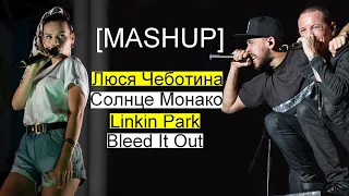 Люся Чеботина - Солнце Монако x Linkin Park - Bleed It Out [mashup]